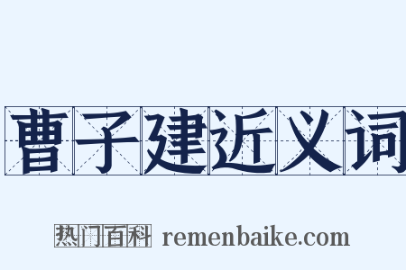 曹子建近义词是什么意思的图片
